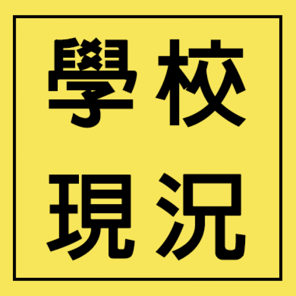 學校現況