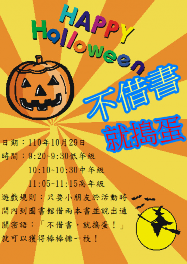 萬聖節閱讀活動~不借書就搗蛋!