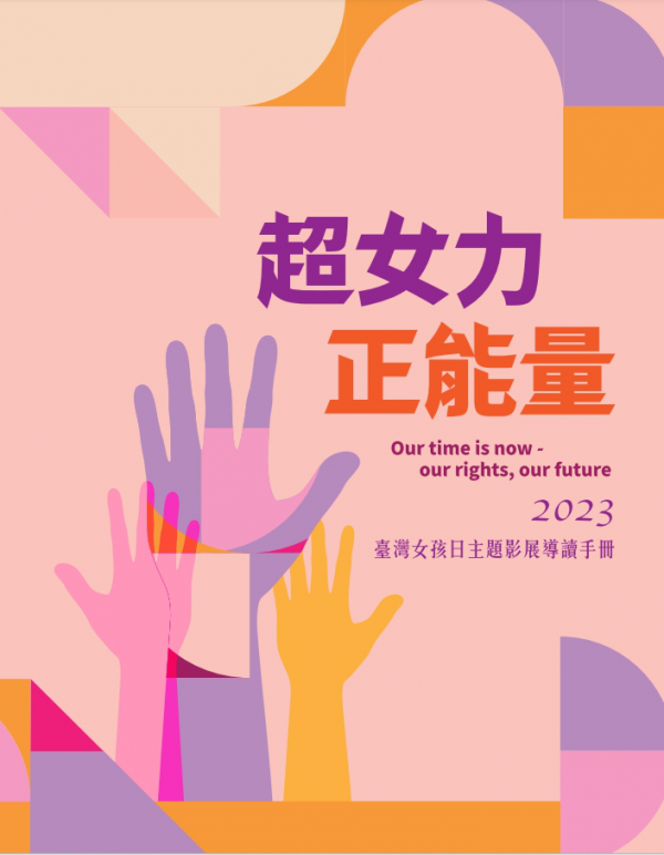 轉知：112年度臺灣女孩日系列宣導活動「超女力．正能量」線上主題影展及導讀教材手冊
