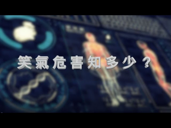 轉知：行政院環境保護署製作2部「笑氣危害知多少」影片