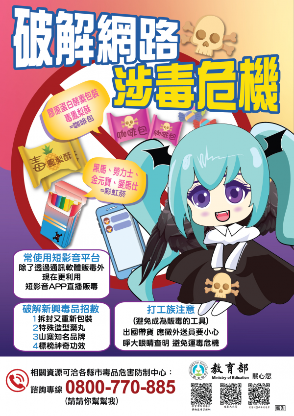 「防制學生網路涉毒與販毒」宣導事項