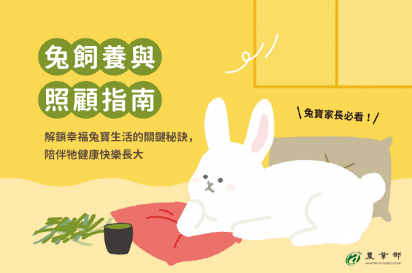 農業部發布「兔飼養與照顧指南」