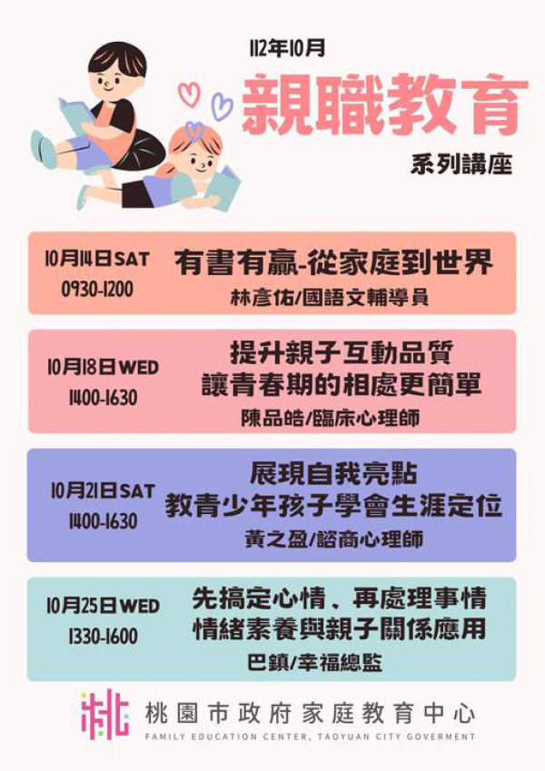 轉知：「十月親職教育系列講座」、「兒童權利齊步走親職系列講座」、「美好關係系列講座」、「編織幸福家—青少年家長親職教育工作坊」