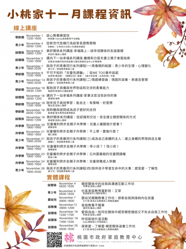 轉知：「小桃家11月課程資訊」、「兒童權利齊步走親子共學樂」及「與孩子的青春同行系列課程」