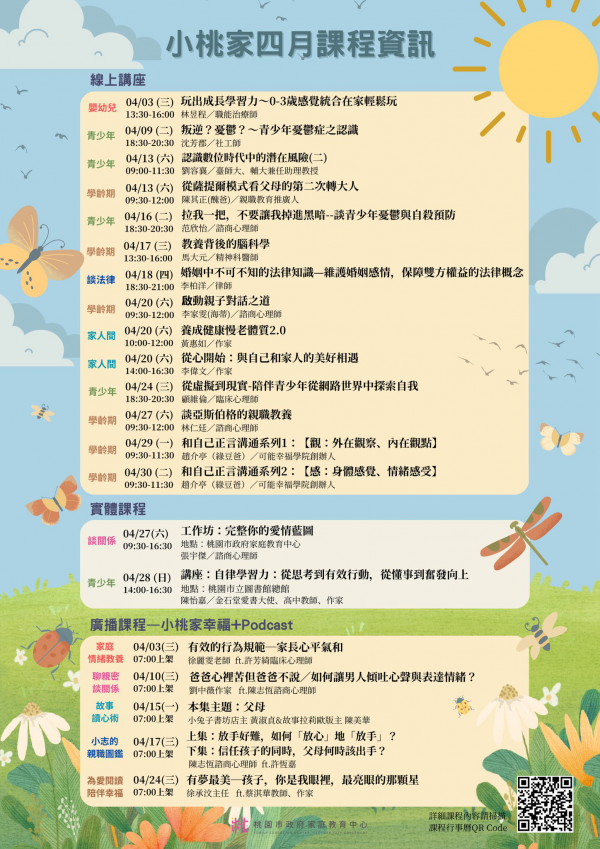 轉知：「小桃家4月課程資訊」、「青少年心理健康促進講座」及「家庭裡的法律課系列講座」