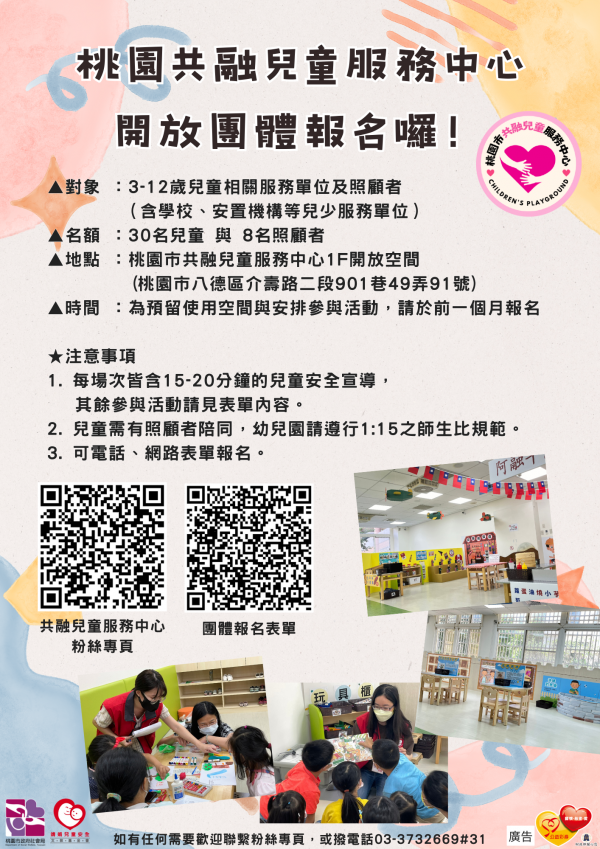 轉知：「桃園市共融兒童服務中心」