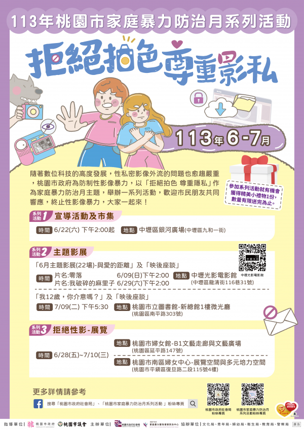 轉知：113年6至7月辦理「113年家庭暴力防治月系列活動」