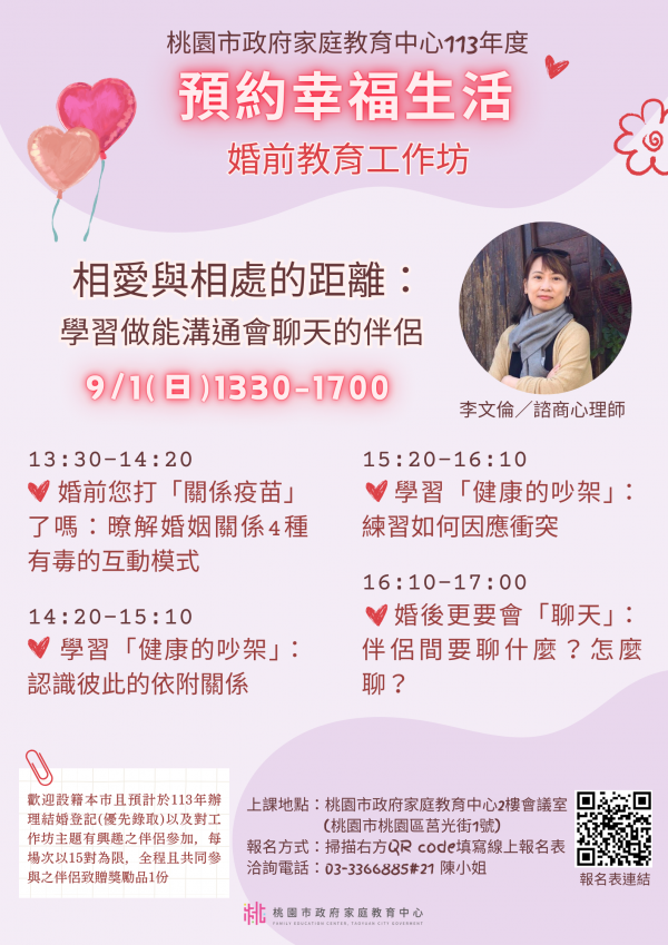 轉知：「小桃家8月課程資訊」、「愛原原不絕親子共學同樂會」、「青少年家長讀書會」、「親密關係工作坊」及「婚前教育工作坊」