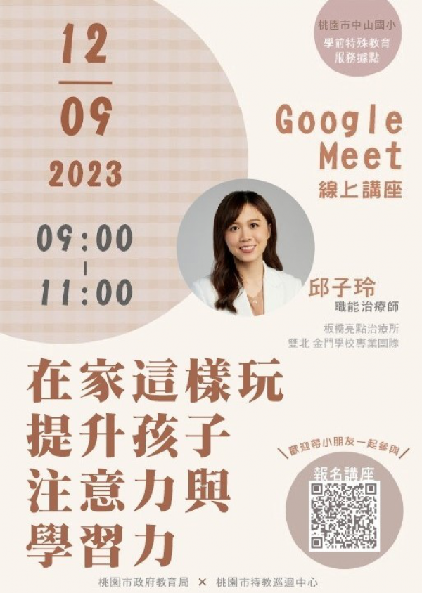 轉知：112學年度中山國小學前特殊教育服務據點線上親子講座12月場次，主題為「在家這樣玩，提升孩子注意力與學習力」