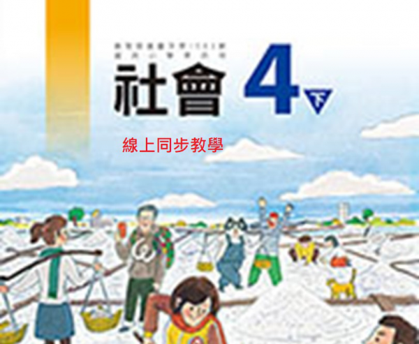 張雅婷老師5/31~6/14線上同步學習課表(四忠社會課)