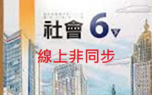 張雅婷老師5/31~6/14線上非同步學習課表(六忠社會課)