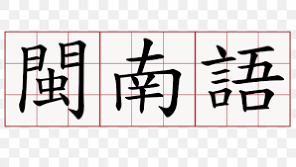 5/30(星期一)閩南語課程規畫